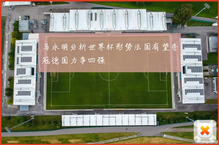 马永明分析世界杯形势法国有望夺冠德国力争四强