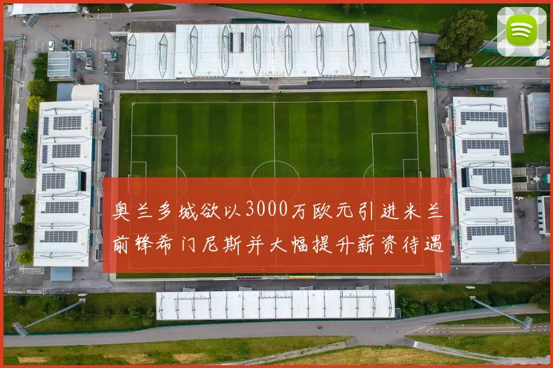 奥兰多城欲以3000万欧元引进米兰前锋希门尼斯并大幅提升薪资待遇