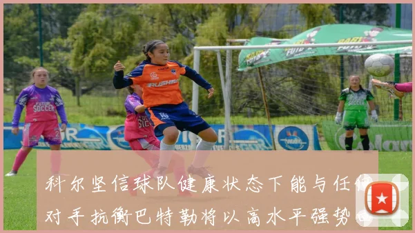 科尔坚信球队健康状态下能与任何对手抗衡巴特勒将以高水平强势回归