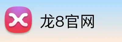龙8官网 Logo